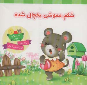 عادت های خوب 1 (شکم مموشی یخچال شده)  (گلاسه)