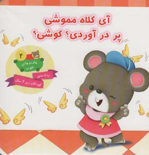 عادت های خوب 2 (آی کلاه مموشی پر در آوردی کوشی)  (گلاسه)