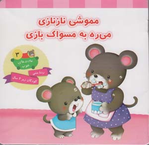 عادت های خوب 3 (مموشی نازنازی می ره به مسواک بازی)  (گلاسه)