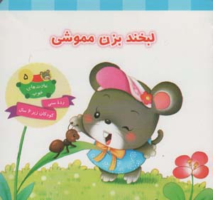 عادت های خوب 5 (لبخند بزن مموشی)  (گلاسه)