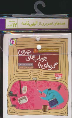 مجموعه کتاب آویزدار قصه های تصویری از الهی نامه (12جلدی  گلاسه)