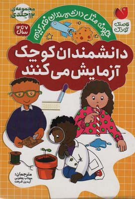مجموعه دانشمندان کوچک آزمایش می کنند (12جلدی)