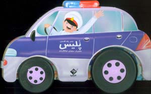 ماشین پلیس