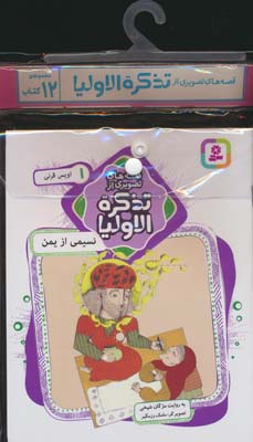مجموعه کتاب آویزدار قصه های تصویری از تذکره الاولیا (12جلدی  گلاسه)