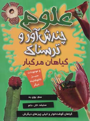 علوم چندش آور و ترسناک (گیاهان مرگبار و موجودات سبز ناخوشایند دیگر)  (گلاسه)
