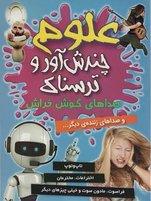 علوم چندش آور و ترسناک (صداهای گوش خراش و صداهای زننده)  (گلاسه)
