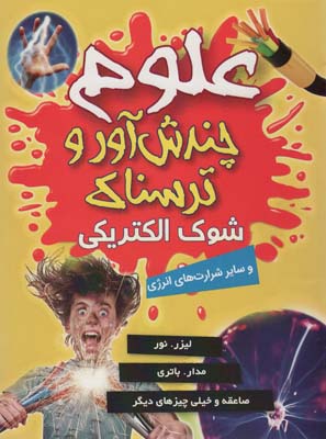 علوم چندش آور و ترسناک (شوک الکتریکی و سایر شرارت های انرژی)  (گلاسه)
