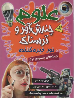 علوم چندش آور و ترسناک (نوور خیره کننده و پرتوهای چشم سوز دیگر)