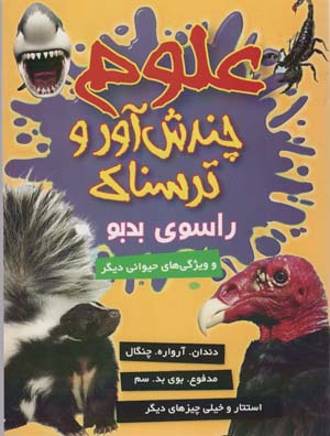 علوم چندش آور و ترسناک (راسوی بدبو و ویژگی های حیوانی دیگر)  (گلاسه)