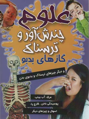 علوم چندش آور و ترسناک (گازهای بدبو و دیگر چیزهای ترسناک و بدبوی دهان)  (گلاسه)