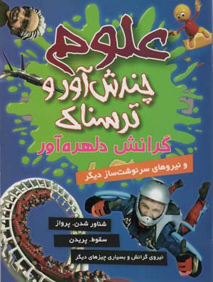 علوم چندش آور و ترسناک (گرانش دلهره آور و نیرهای سرنوشت ساز دیگر)  (گلاسه)