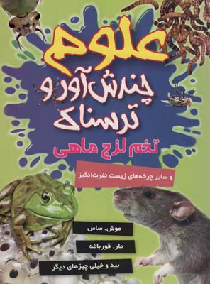 علوم چندش آور و ترسناک (تخم لزج ماهی و سایر چرخه های زیست نفرت انگیز)  (گلاسه)