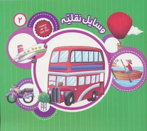 یک جور دیگر ببین 2 (وسایل نقلیه)  (گلاسه)