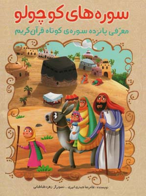 سوره های کوچولو (معرفی پانزده سوره قرآن کریم)  (گلاسه)