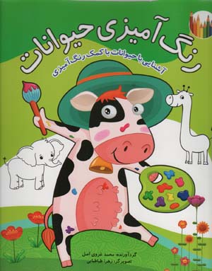 رنگ آمیزی حیوانات (آشنایی با حیوانات با کمک رنگ آمیزی)  (2زبانه)