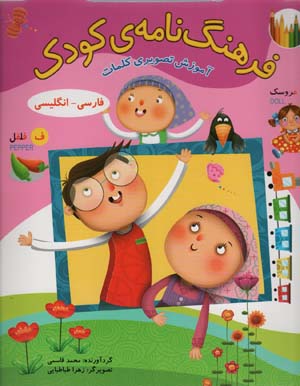 فرهنگ نامه ی کودک (آموزش تصویری کلمات  فارسی  انگلیسی)