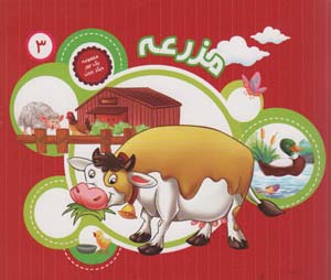 1 جور دیگر ببین 3 (مزرعه)  (گلاسه)
