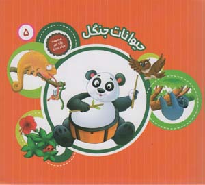 1 جور دیگر ببین 5 (حیوانات جنگل)  (گلاسه)