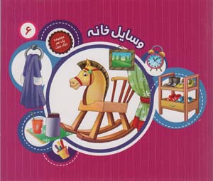 1 جور دیگر ببین 6 (وسایل خانه)  (گلاسه)