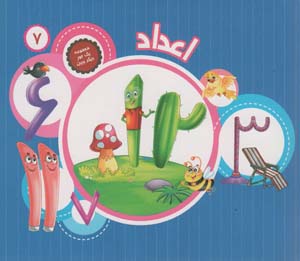 1 جور دیگر ببین 7 (اعداد)  (گلاسه)