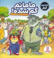 مامانم گم شده