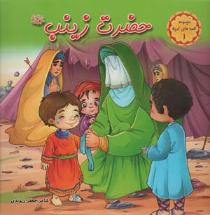 قصه های کربلا 1 (حضرت زینب س)  (گلاسه)