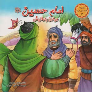 قصه های کربلا 3 (امام حسین (ع) و یاران با وفایش)  (گلاسه