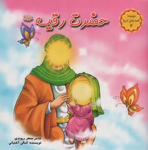 قصه های کربلا 4 (حضرت رقیه (ع))  (گلاسه)