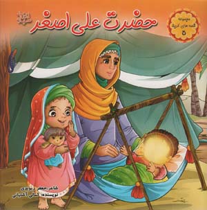 قصه های کربلا 5 (حضرت علی اصغر (ع))  (گلاسه)