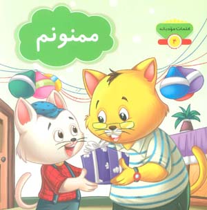 کلمات مودبانه 4 (ممنونم)  (گلاسه)