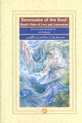 SERENADES OF THE SOUL  صد و یک غزل از مولانا به زبان انگلیسی (با مینیاتور)  (گلاسه)