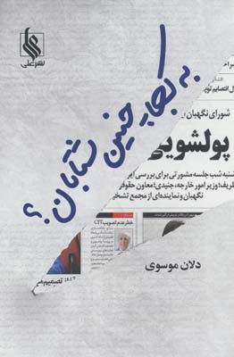 به کجا چنین شتابان 