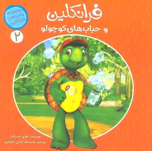 ماجراهای فرانکلین 2 (فرانکلین و حباب های کوچولو)  (گلاسه)
