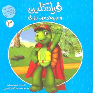 ماجراهای فرانکلین 3 (فرانکلین و پرونده ی بزرگ)  (گلاسه)