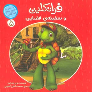 ماجراهای فرانکلین 5 (فرانکلین و سفینه ی فضایی)  (گلاسه)