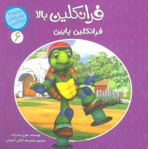 ماجراهای فرانکلین 6 (فرانکلین بالا فرانکلین پایین)  (گلاسه)