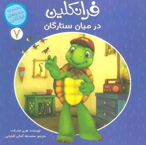 ماجراهای فرانکلین 7 (فرانکلین در میان ستارگان)  (گلاسه)