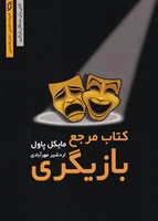 کتاب مرجع بازیگری