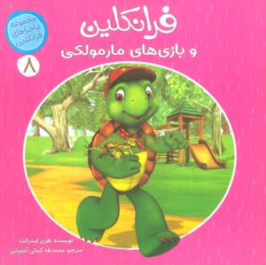 ماجراهای فرانکلین 8 (فرانکلین و بازی های مارمولکی)  (گلاسه)