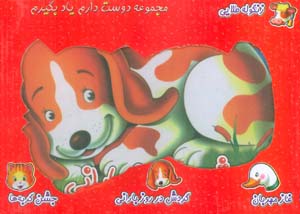 مجموعه دوست دارم یاد بگیرم (4جلدی  گلاسه)
