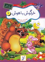 داستان های جنگل بانشاط 1 