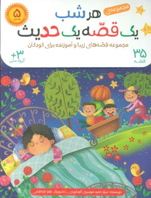 کیف کتاب هرشب یک قصه یک حدیث (35 قصه)  (5جلدی  گلاسه)