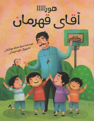 هوراااا (آقای قهرمان)  (گلاسه)