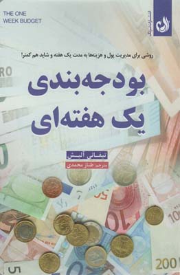 بودجه بندی 1 هفته ای
