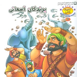 نسیم وحی 9 (حیوانات در قرآن  پرندگان آسمانی)  (گلاسه)
