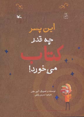 این پسر چه قدر کتاب می خورد