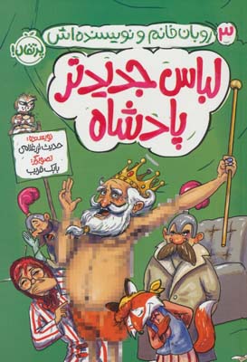 لباس جدید پادشاه (روبان خانم و نویسنده اش 3)