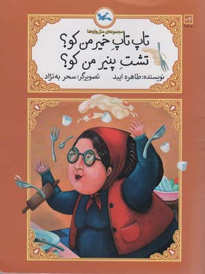 تاپ تاپ خمیر من کوتشت پنیر من کو (متل واره ها)