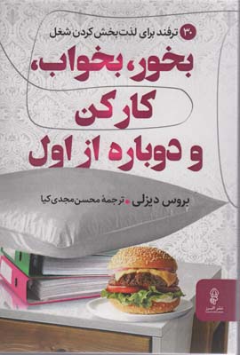 بخور  بخواب  کار کن و دوباره از اول