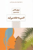 السی به خانه می آید 